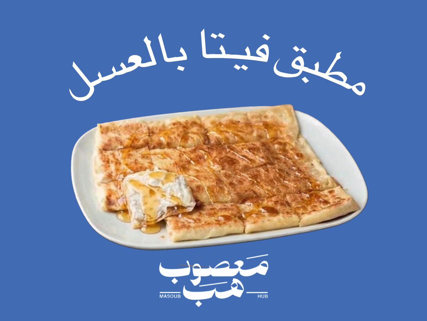 مطبق فيتا بالعسل