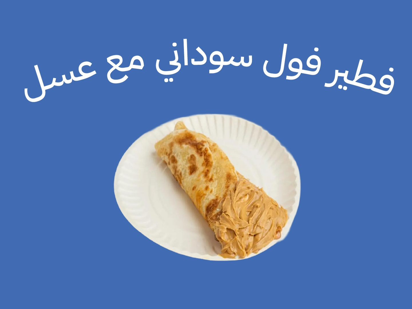 فطير فول سوداني مع العسل
