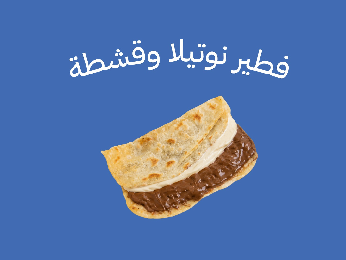 فطير نوتيلا وقشطة