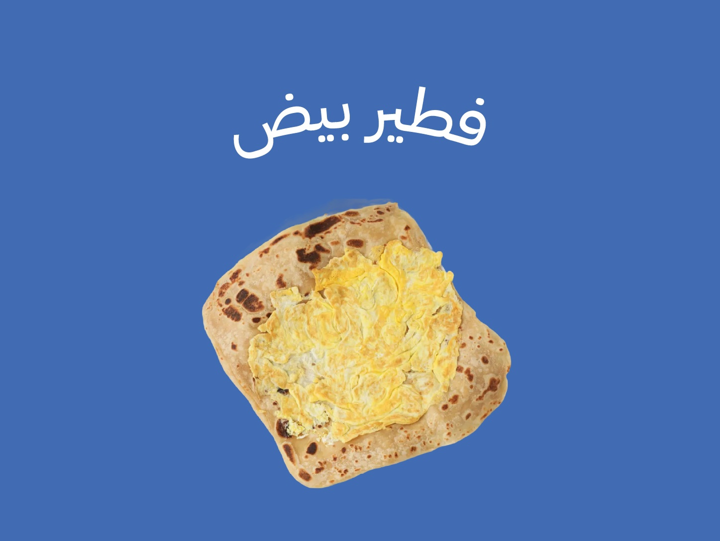 فطير بيض