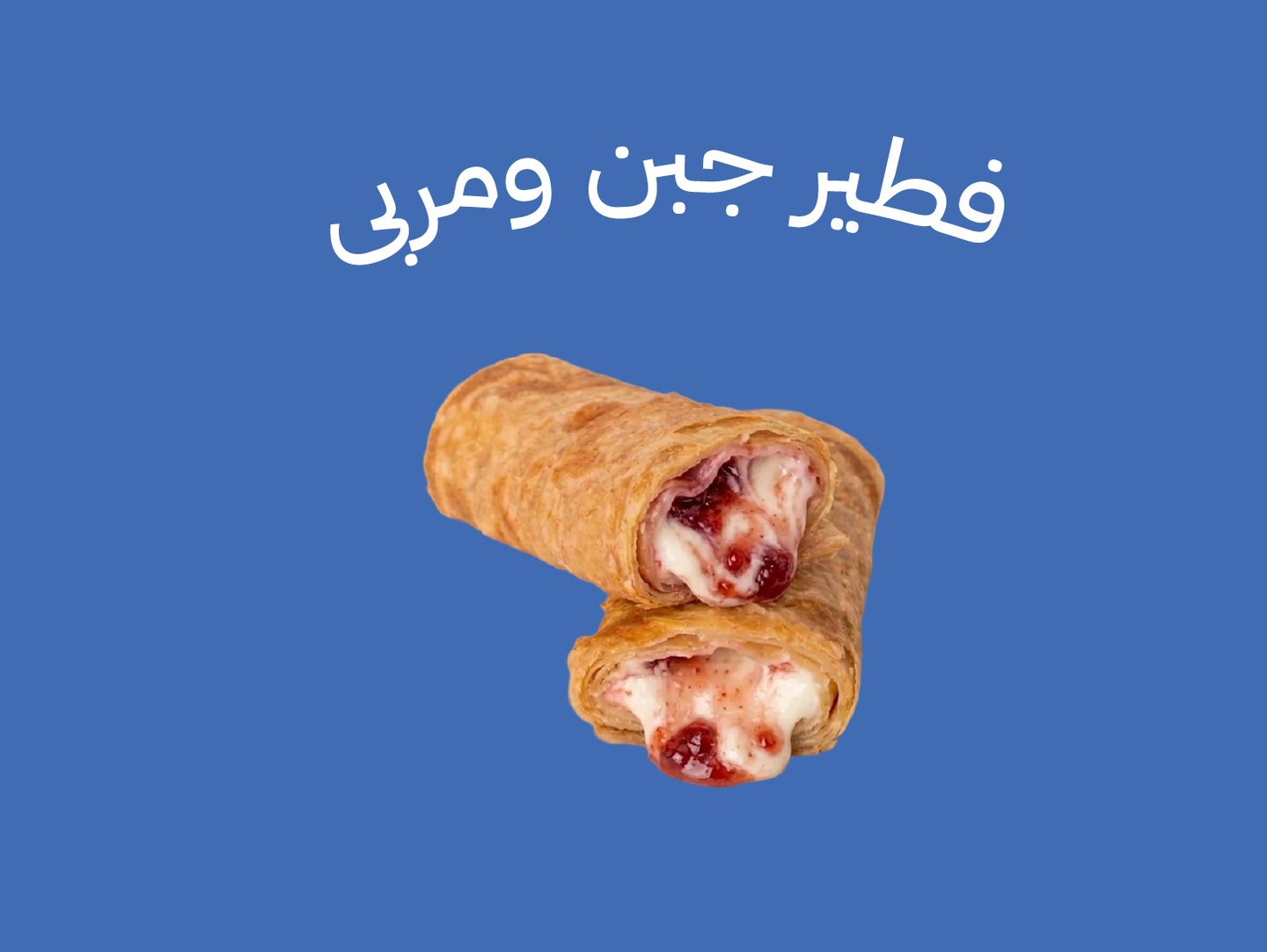 فطير جبنة ومربى
