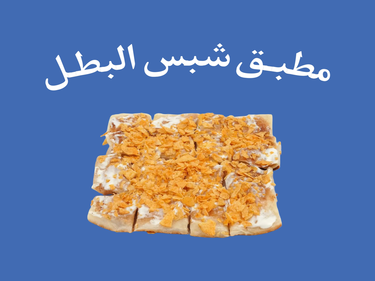 مطبق شبس البطل