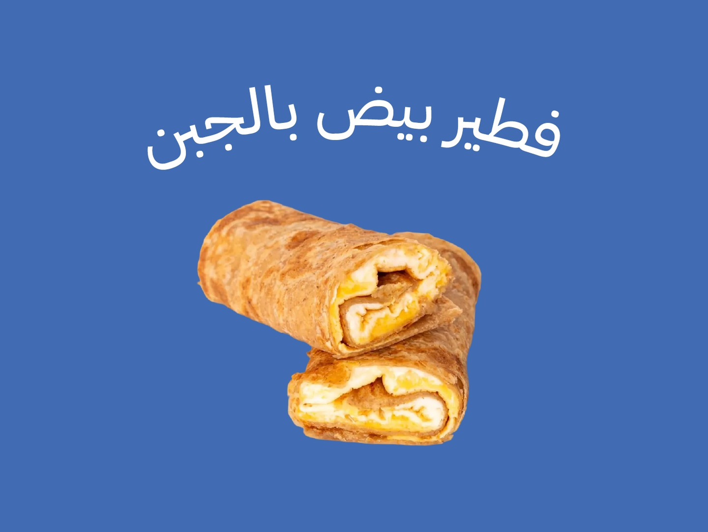 فطير بيض جبن