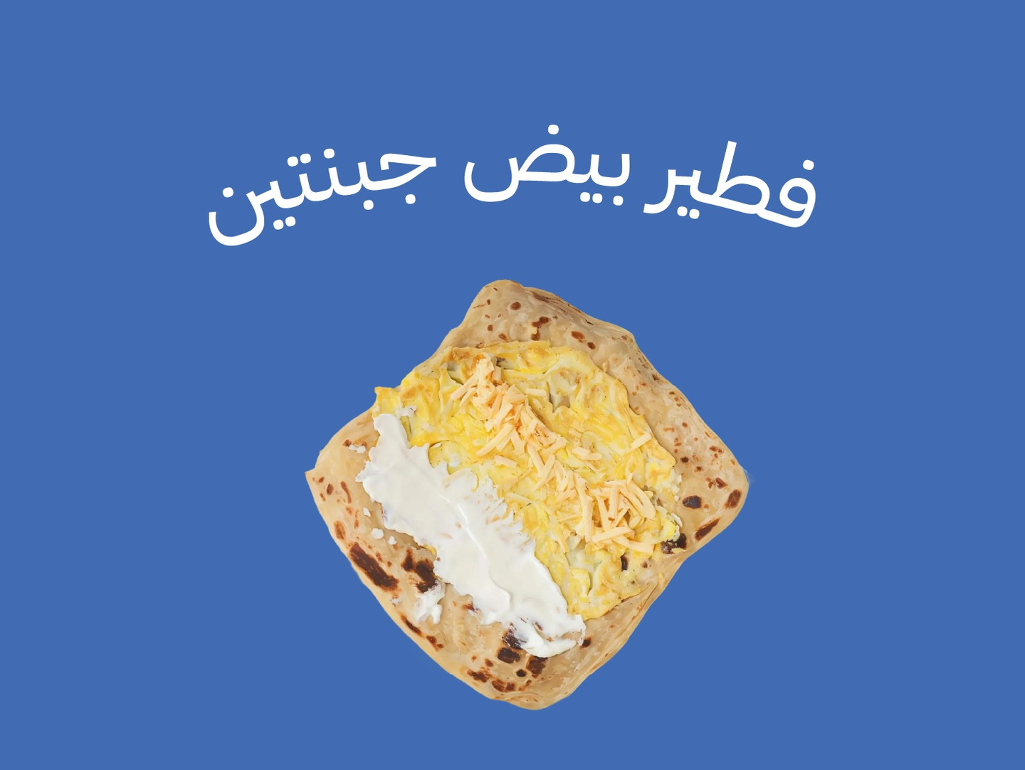 فطير بيض جبنتين
