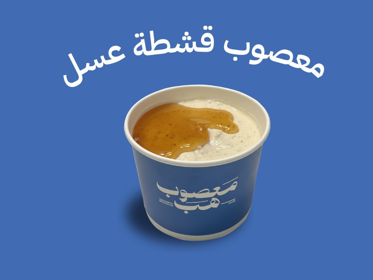 معصوب قشطة عسل