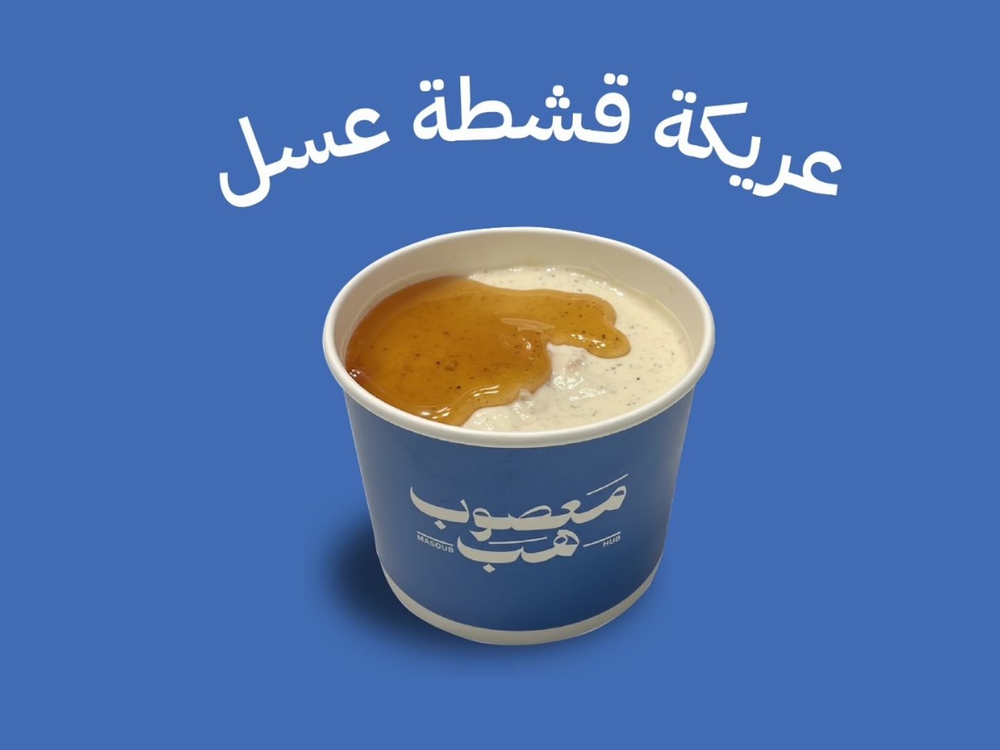 عريكة قشطة عسل