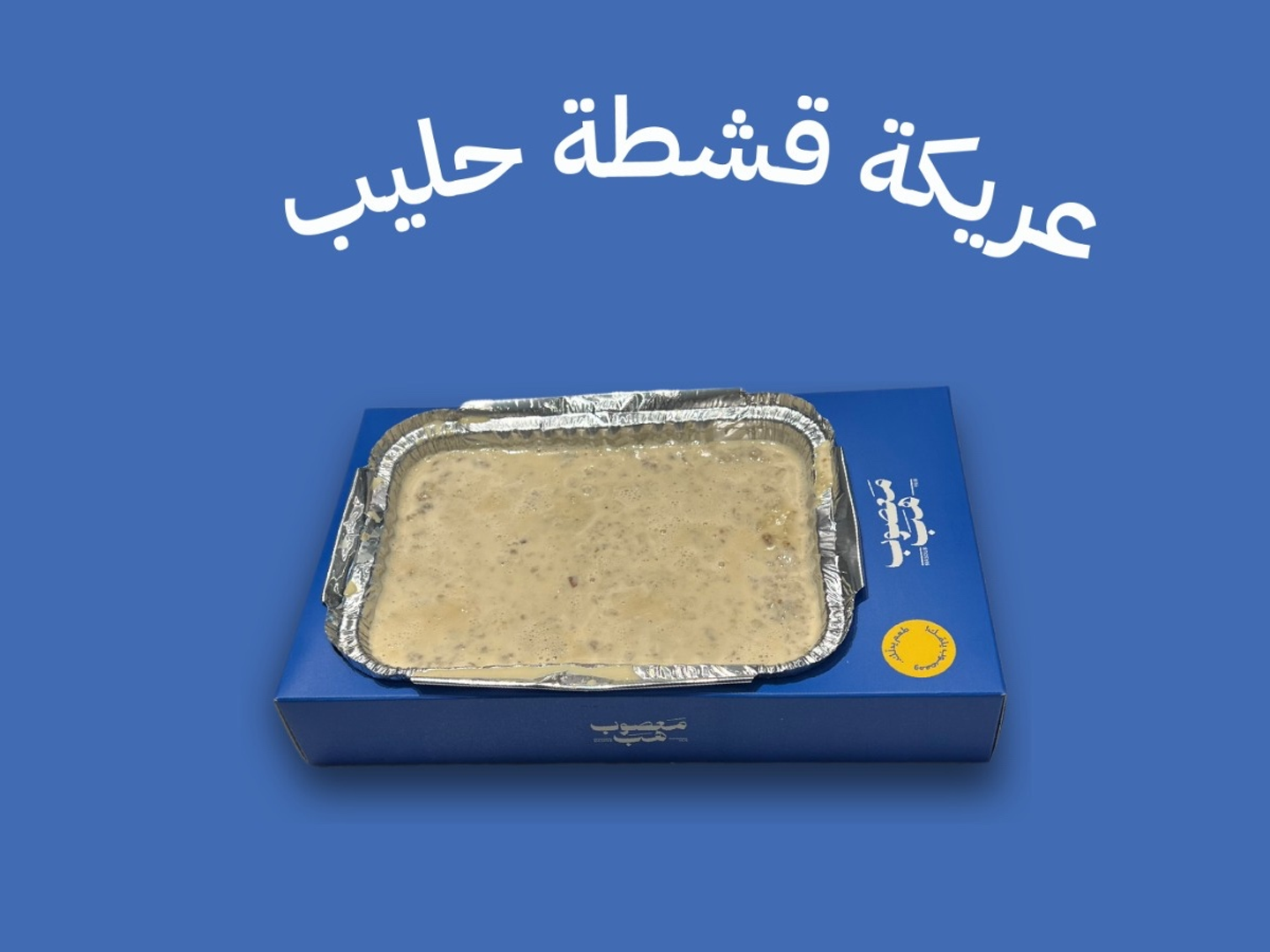عريكة قشطة حليب