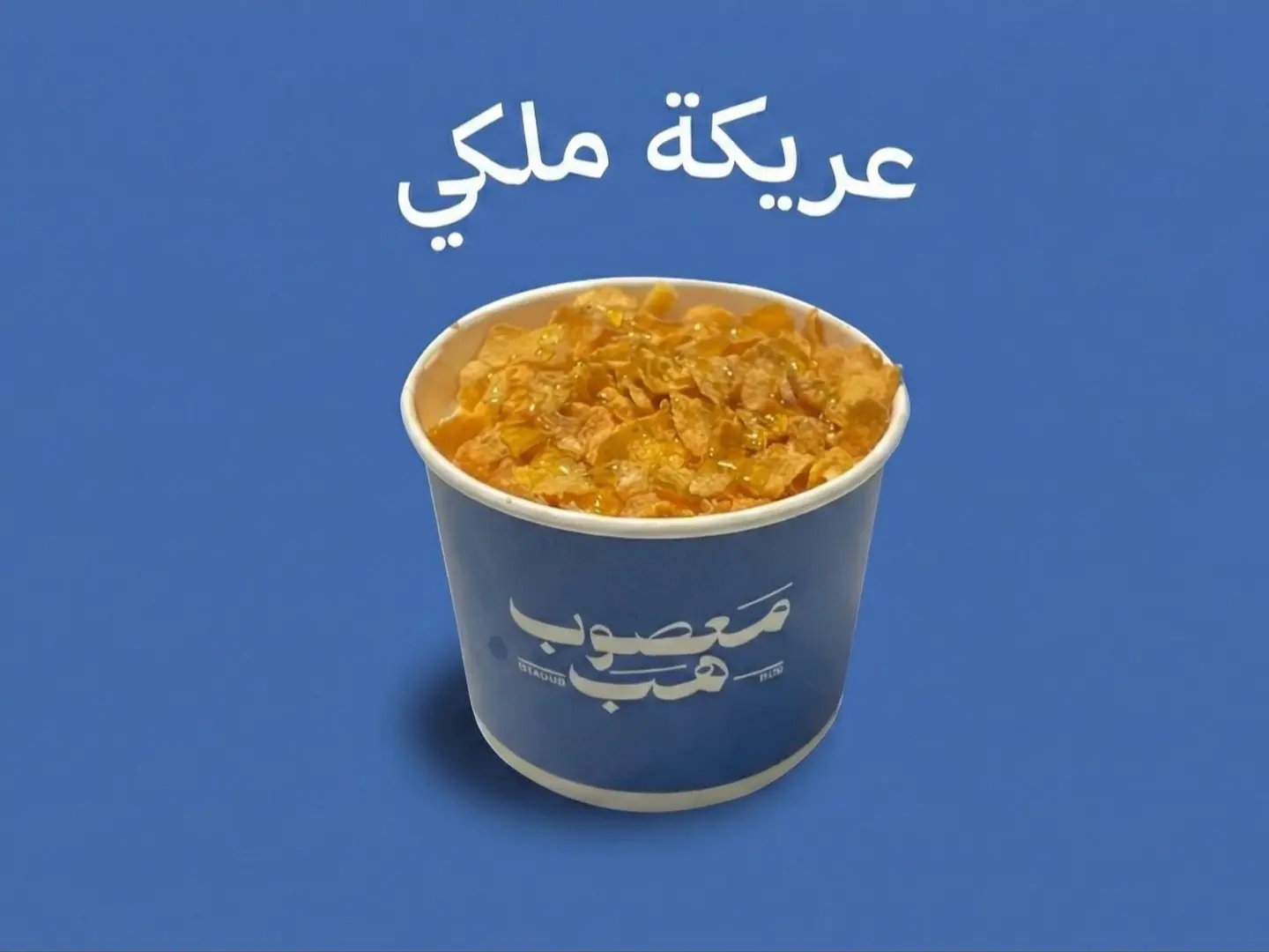 عريكة ملكي