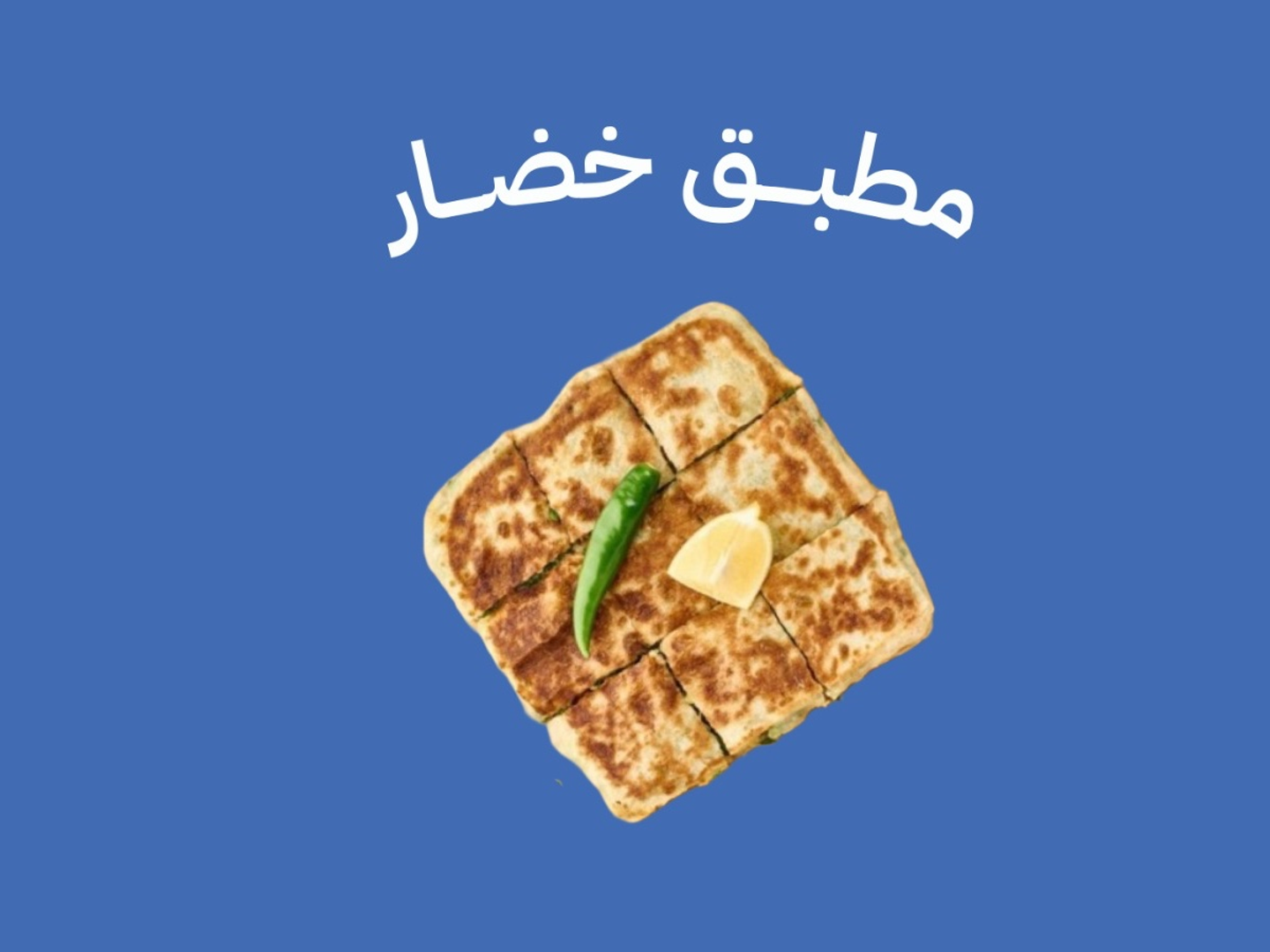 مطبق خضار