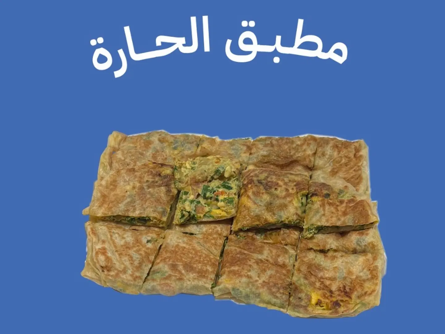 مطبق الحارة
