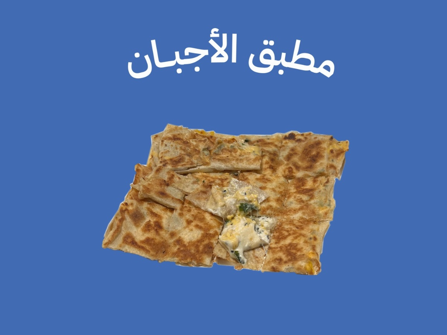 مطبق الاجبان