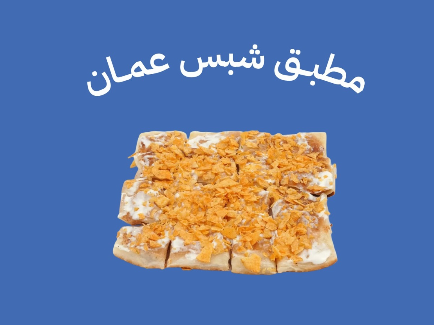 مطبق شبس عمان