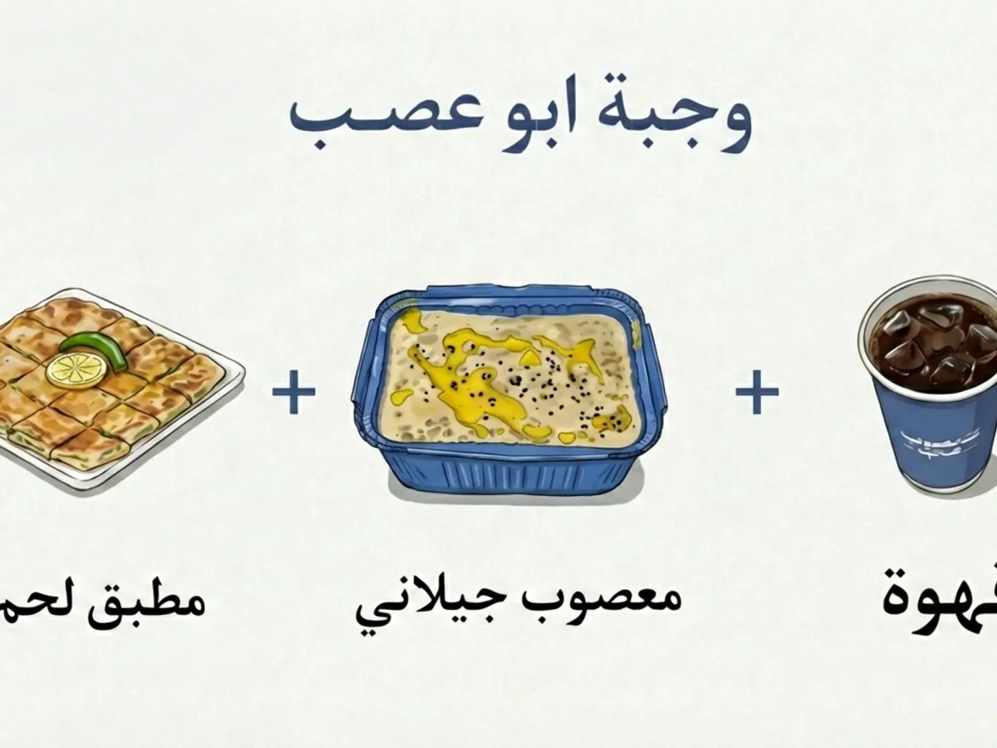 وجبة ابو عصب