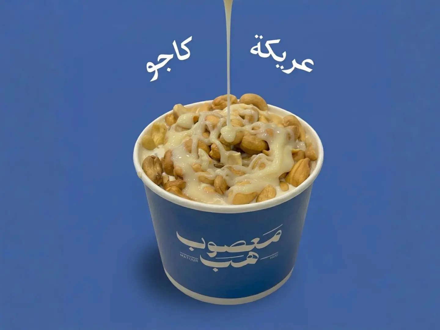 عريكة الكاجو