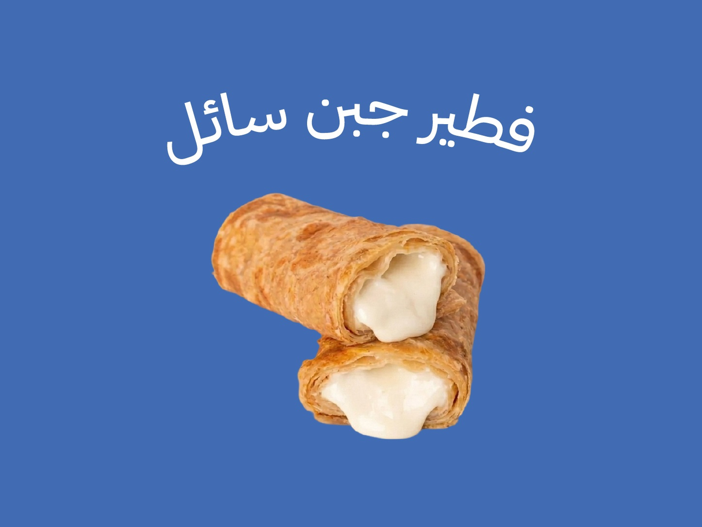 فطير جبن سائل