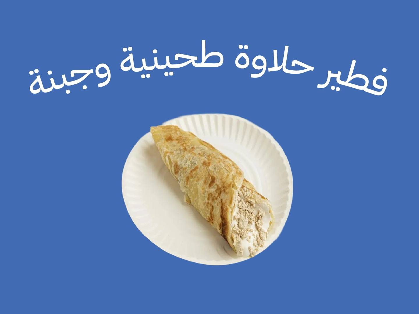 فطير حلاوة طحينية مع الجبنة