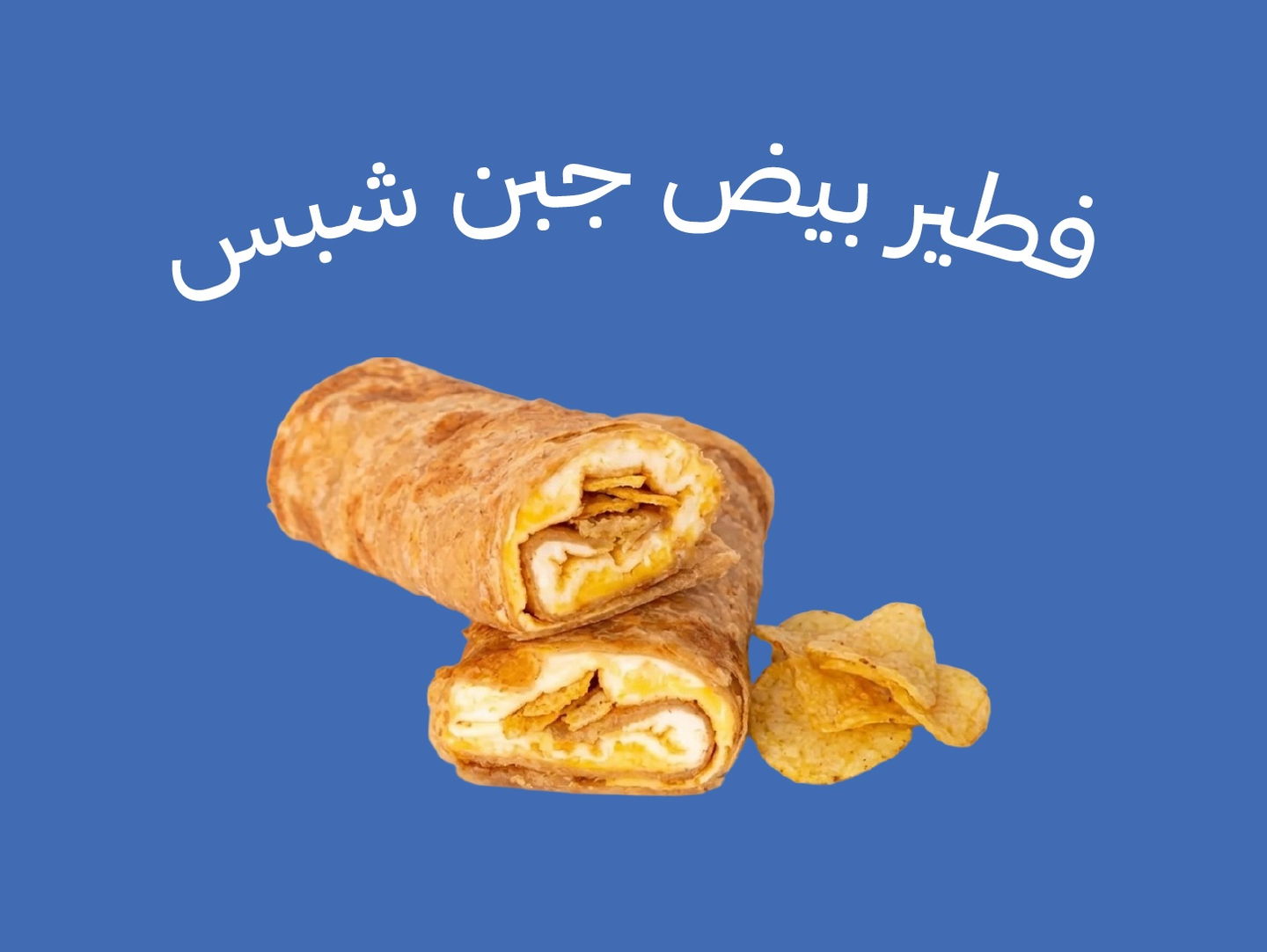 فطير بيض جبن شبس