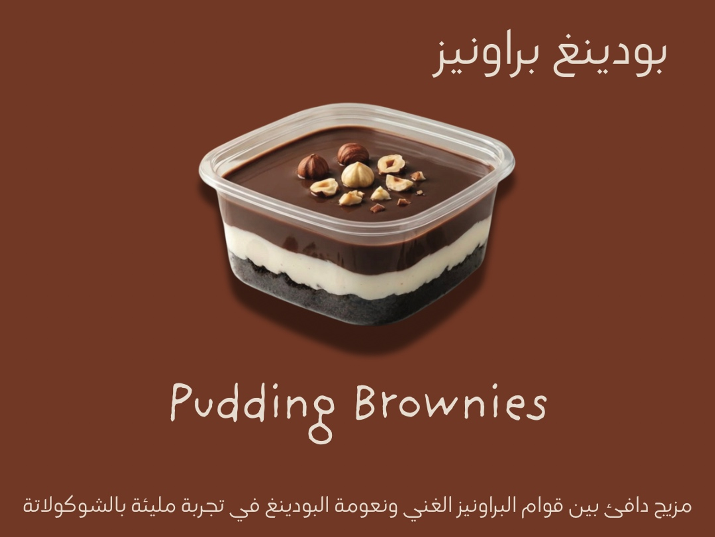 Brownie Pudding