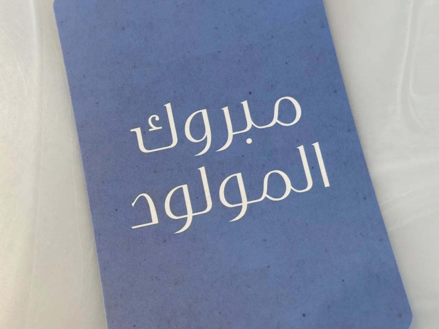 كرت مبروك المولود