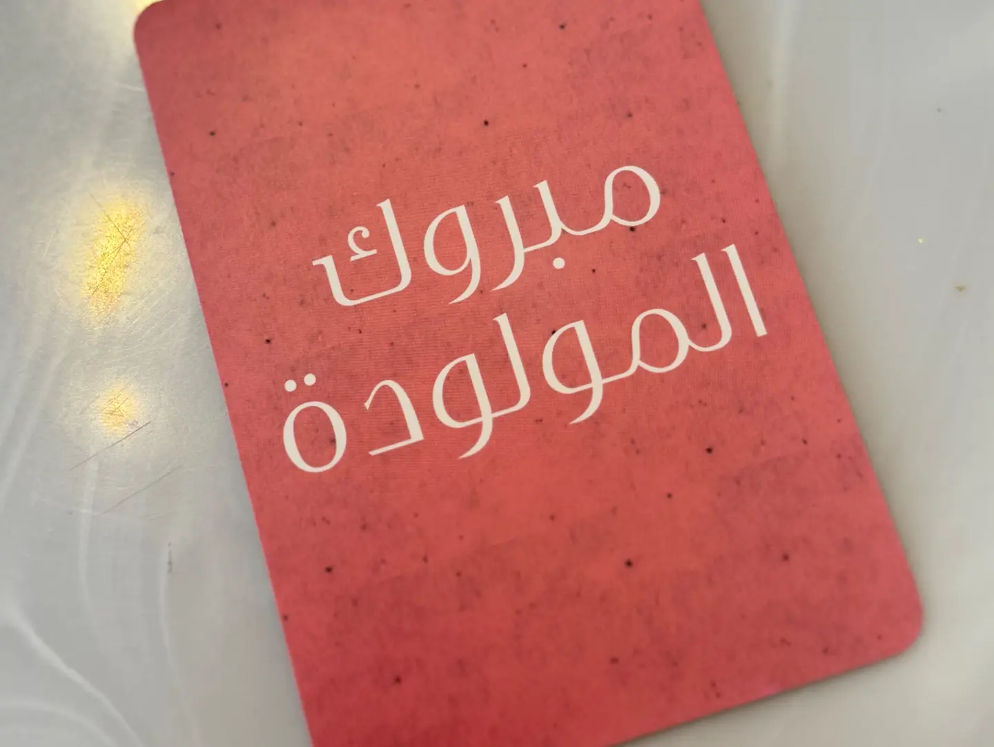 كرت تهنئة بالمولودة