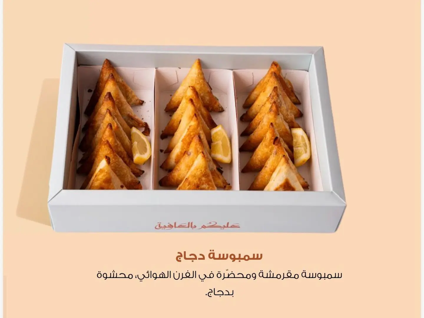سمبوسة دجاج مشوي بالفرن