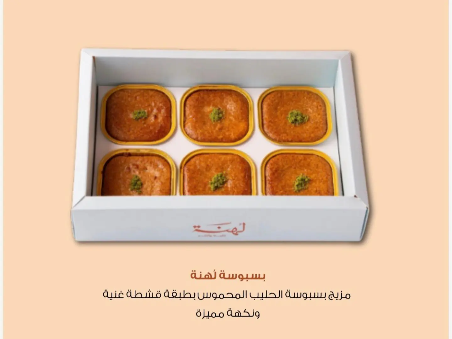 بسبوسة لهنة