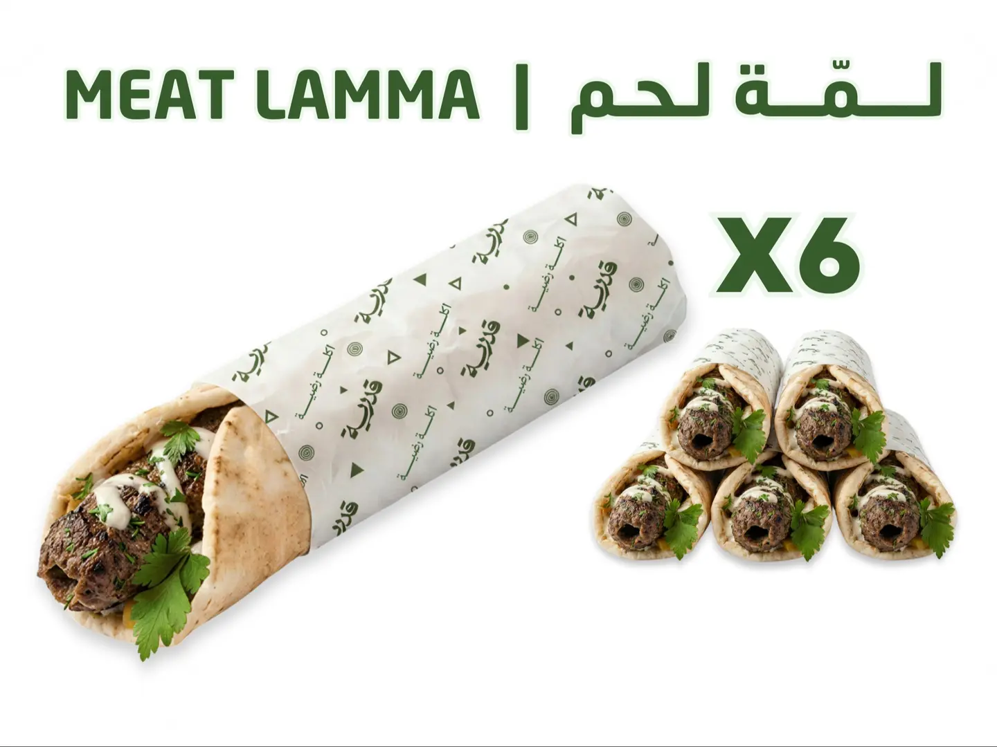 قدرية لمّة لحم ٦