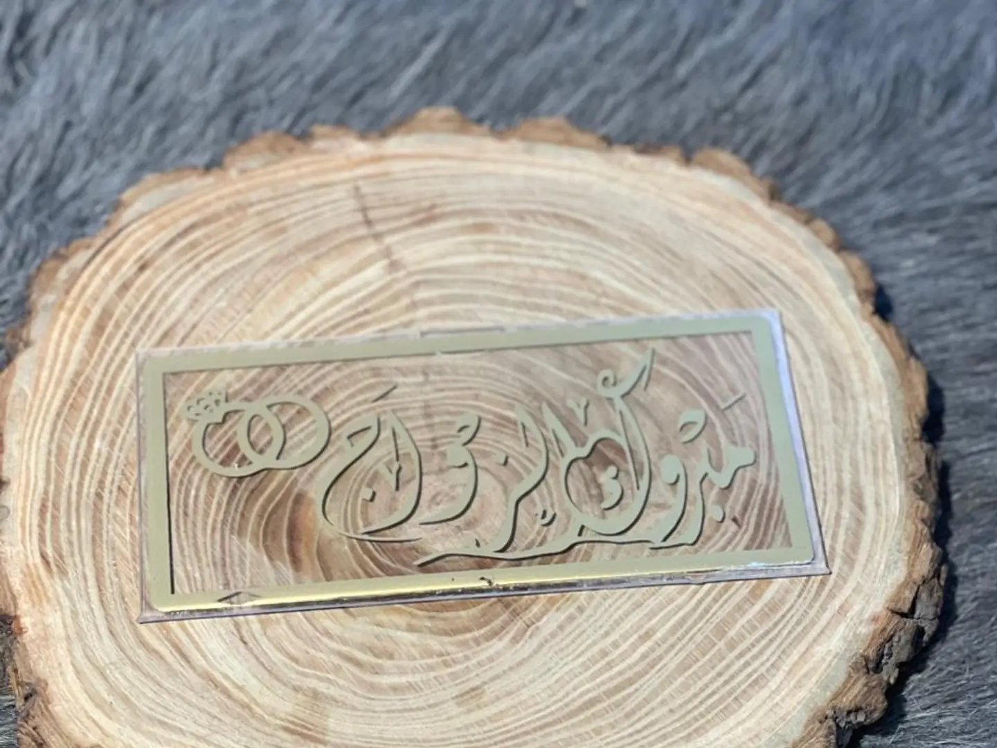 كريلك مبروك الزواج