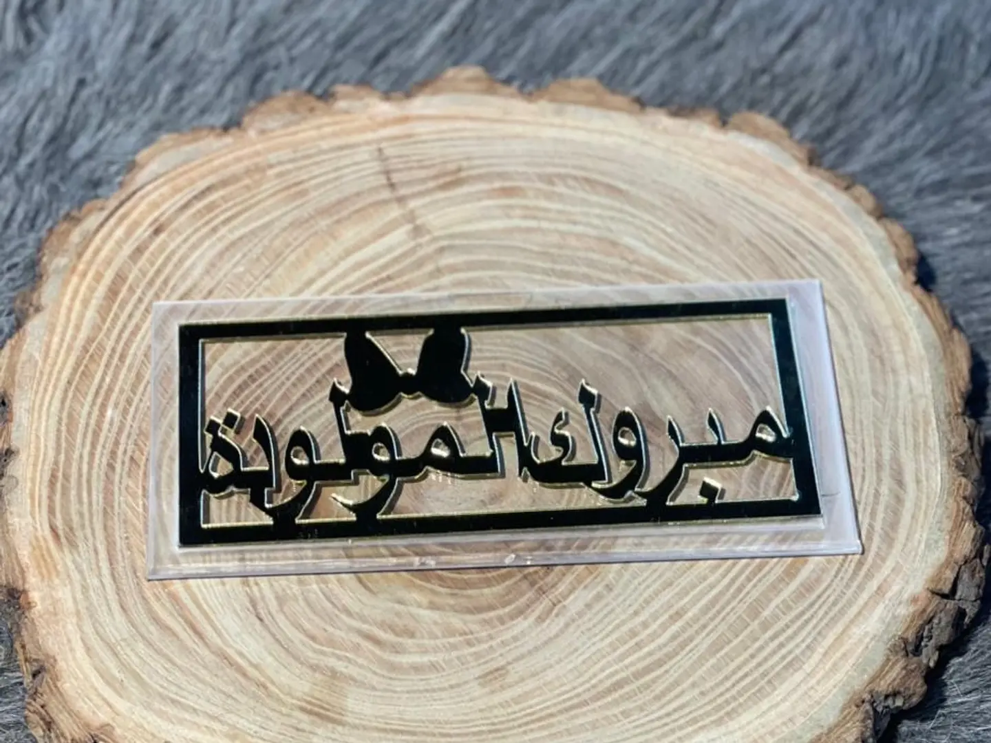 كريلك مبروك المولودة