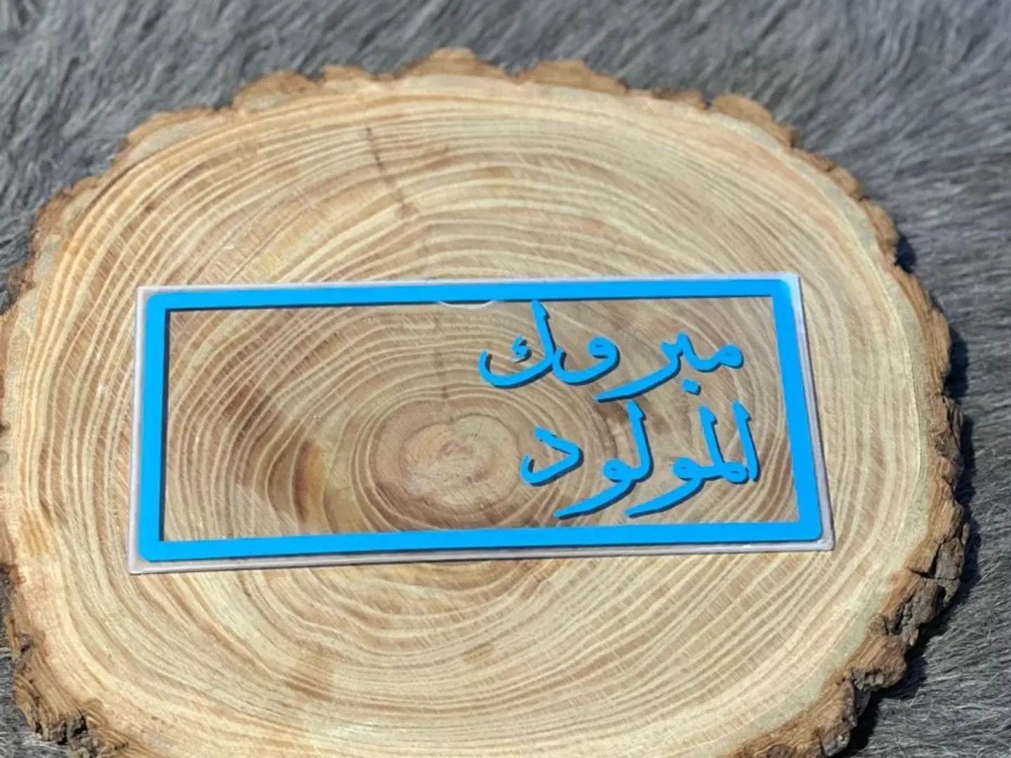 كريلك مبروك المولود