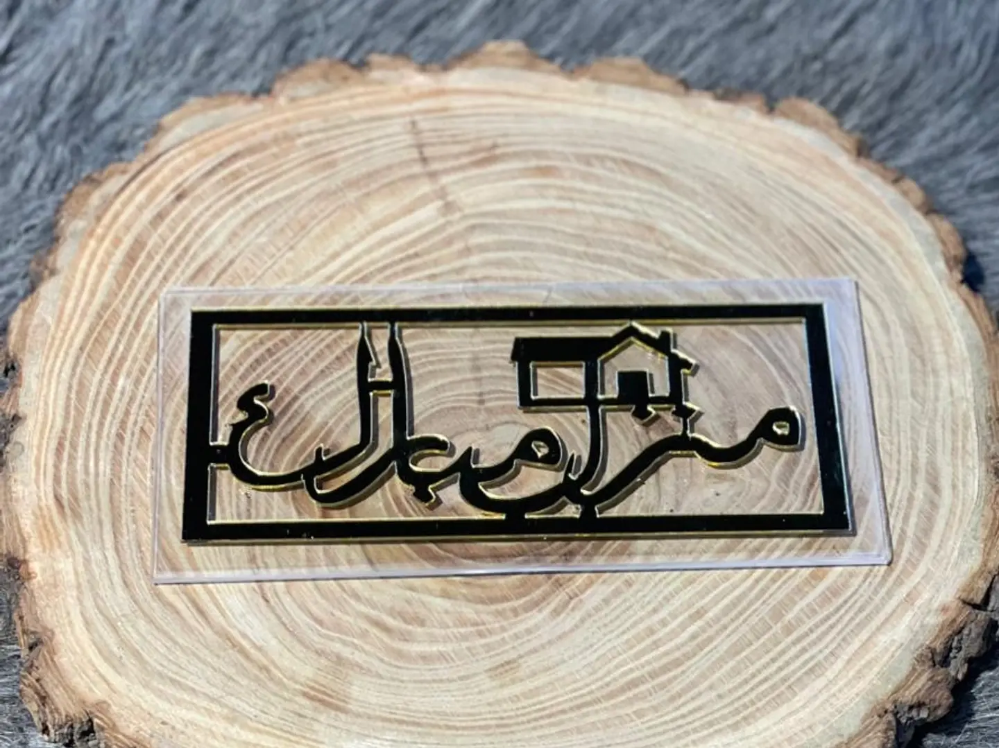 كريلك منزل مبارك