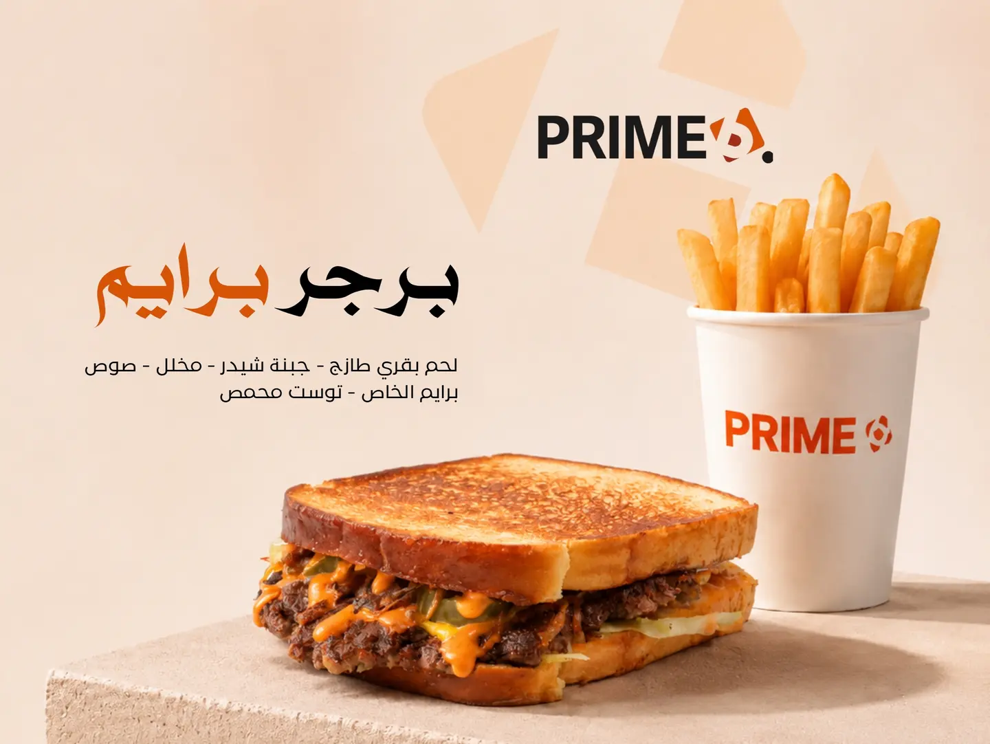 برجر برايم - ساندوتس