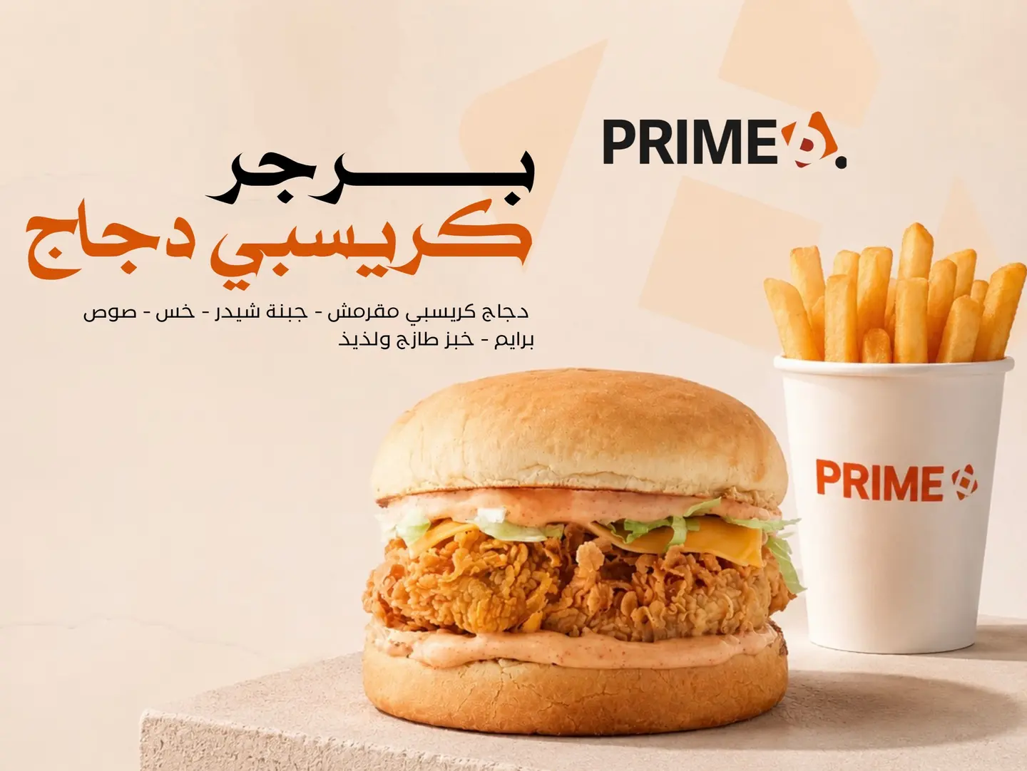 برجر كرسبي دجاج - ساندوتش
