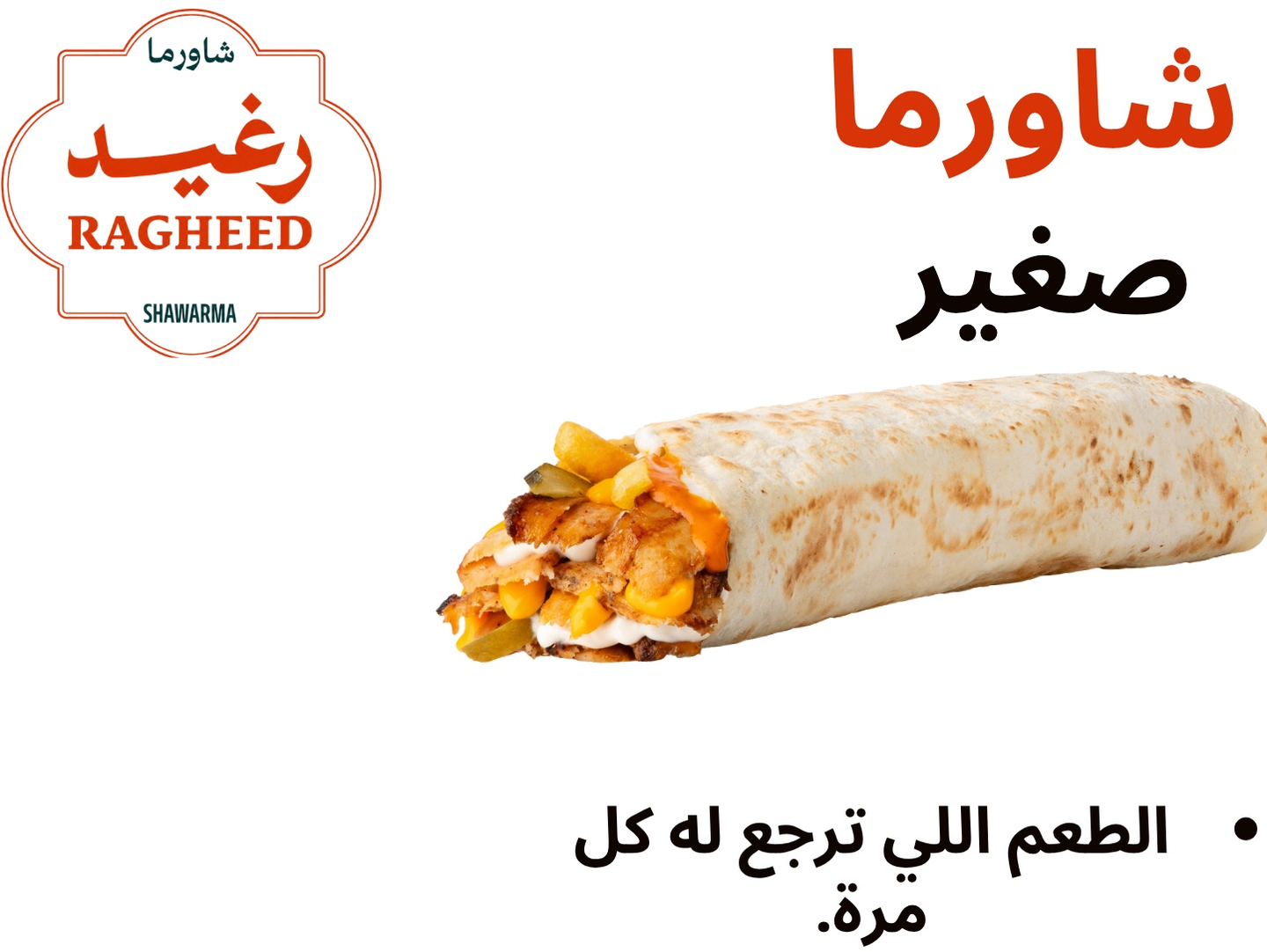 ساندوتش شاورما صغير