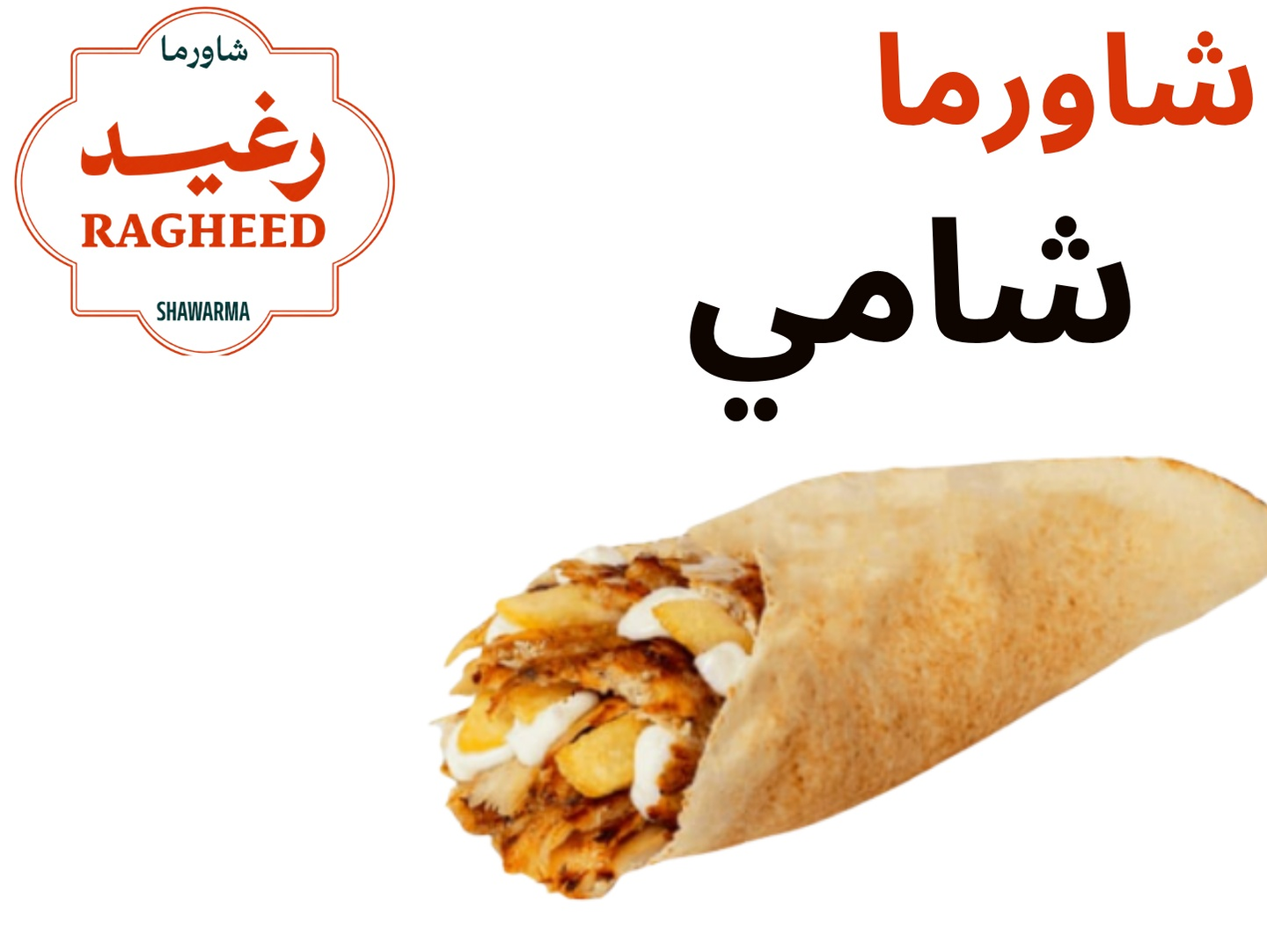 ساندوتش شاورما شامى