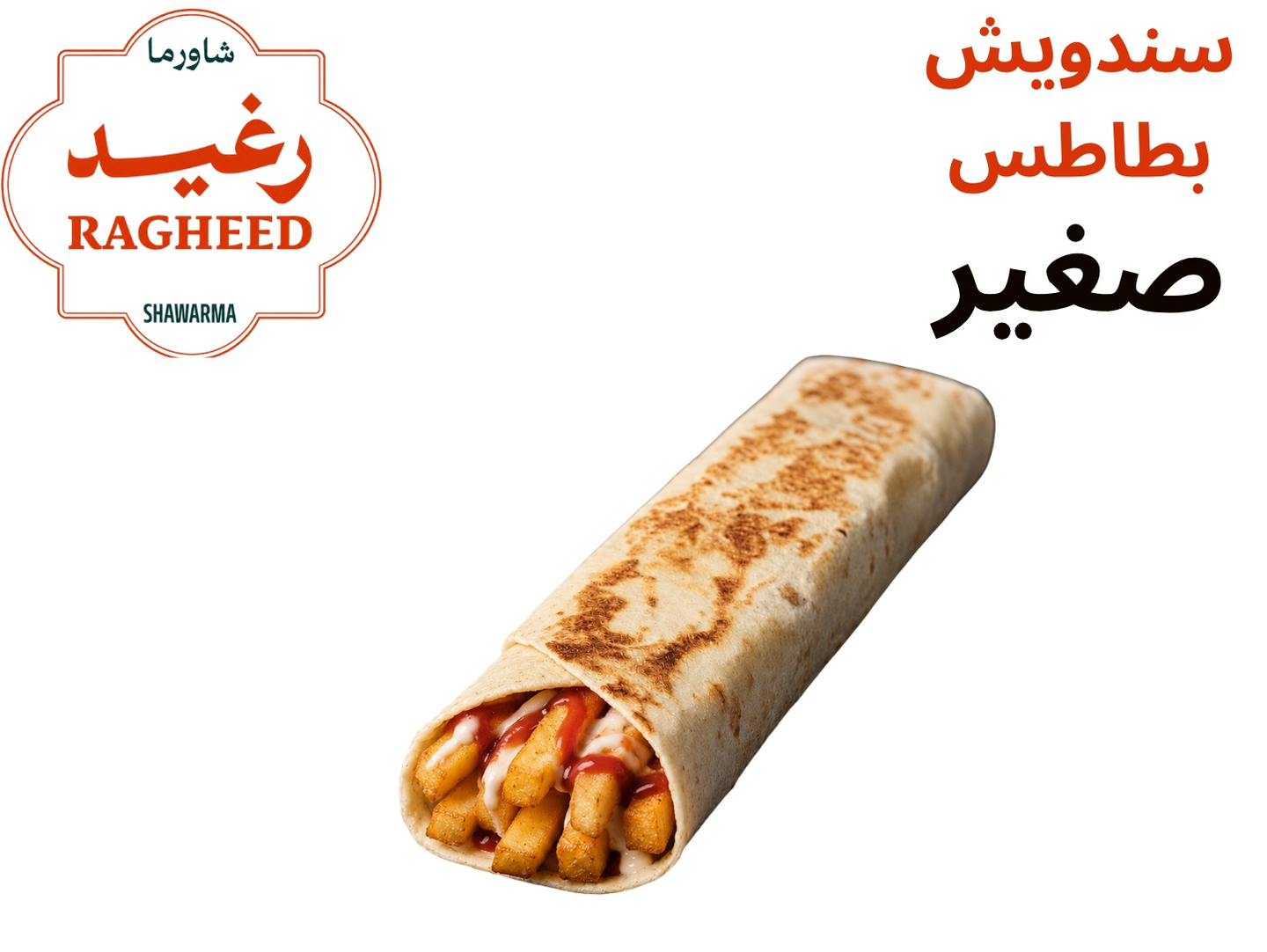 ساندوتش بطاطس صغير