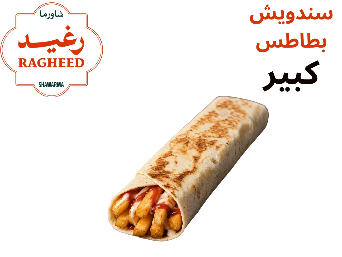 ساندوتش بطاطس كبير