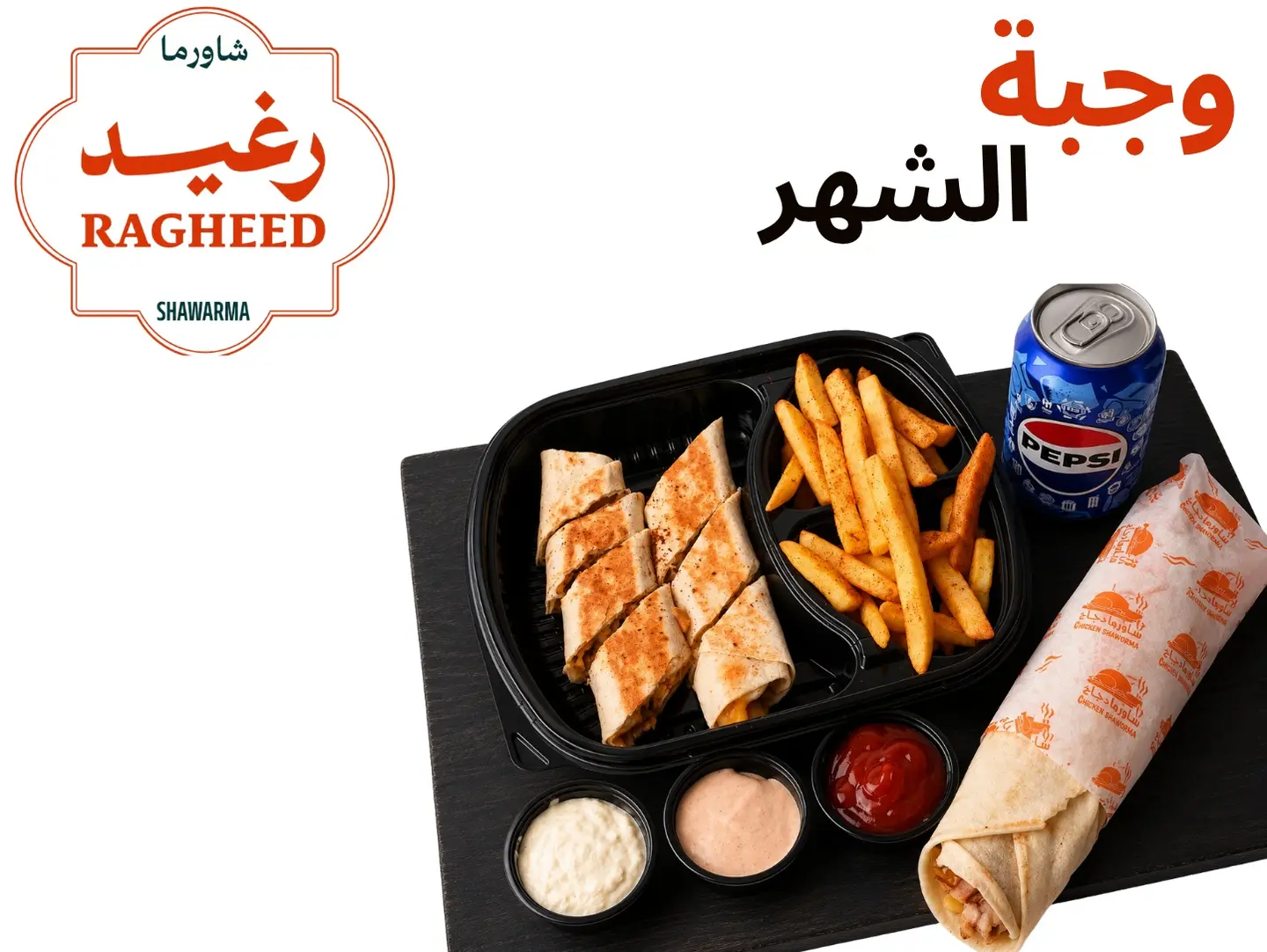 وجبة الشهر