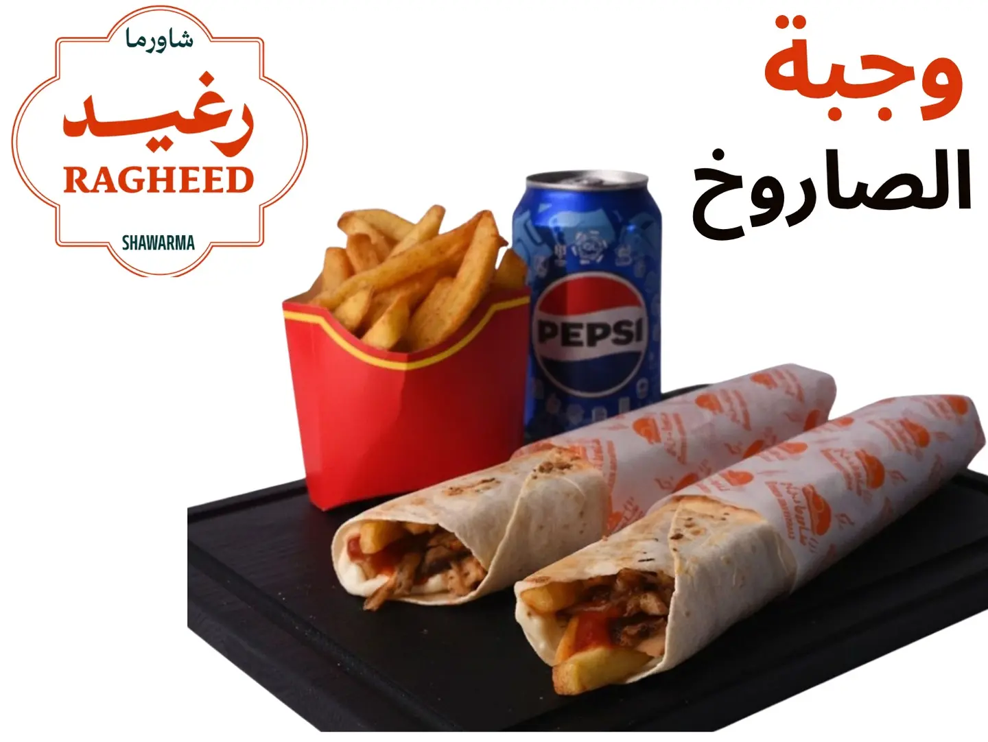 وجبة الصاروخ