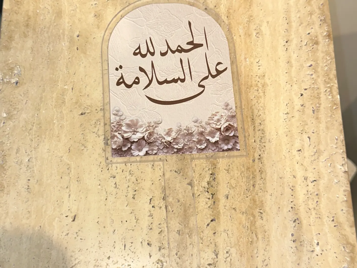 تغريسة الحمدللة على السلامة 01