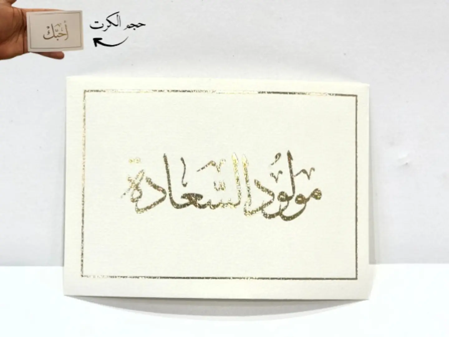 كرت اهداء مولود السعادة 09