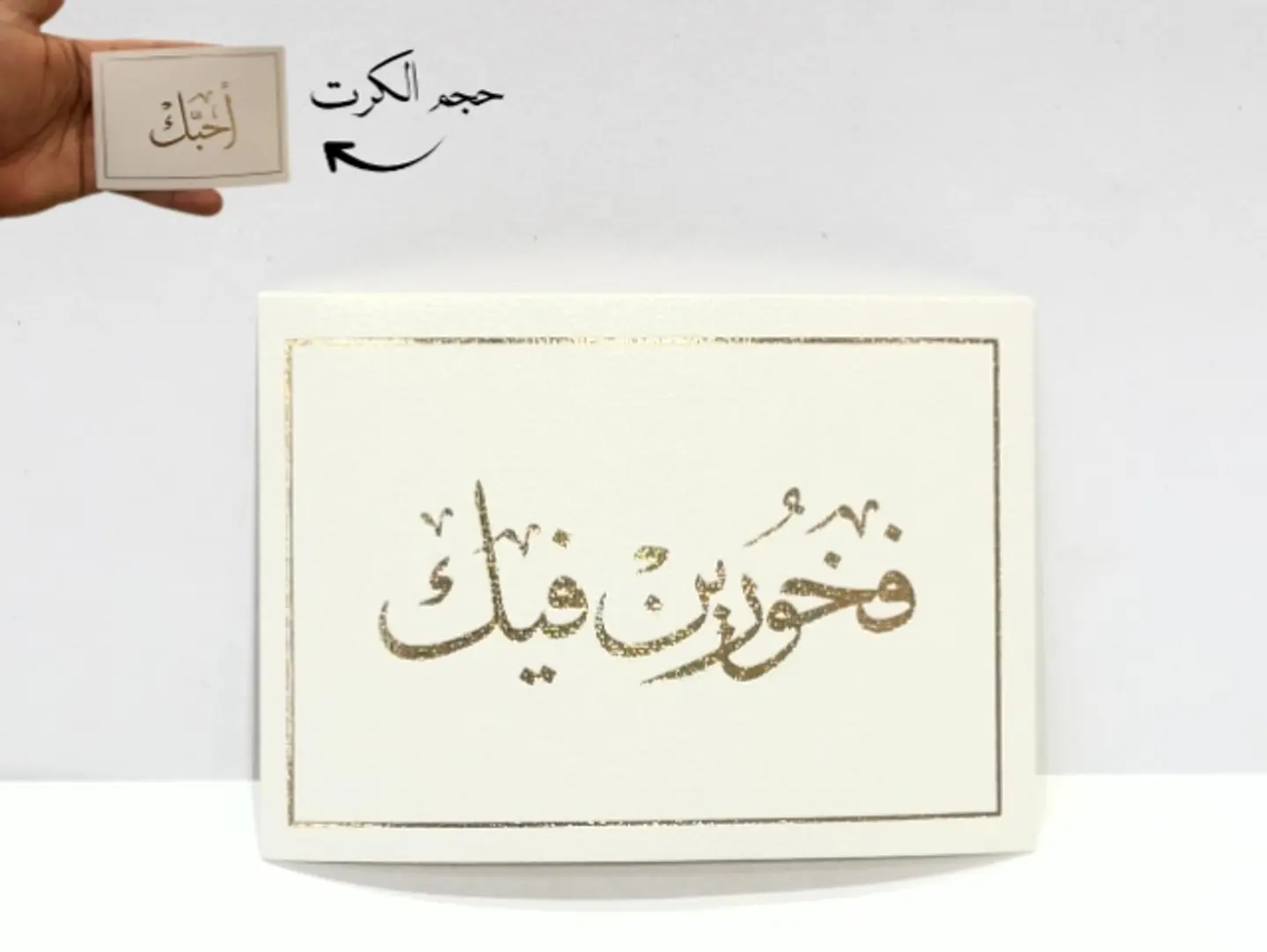 كرت اهداء فخورين فيك 08