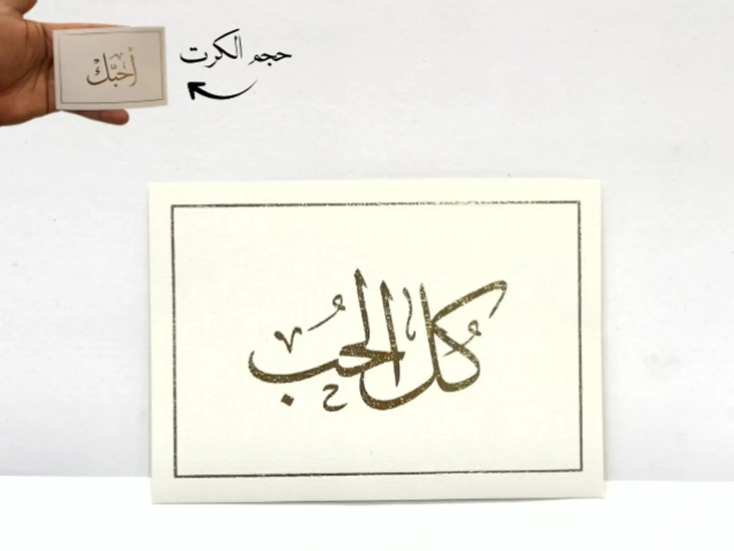 كرت اهداء كل الحبك 11