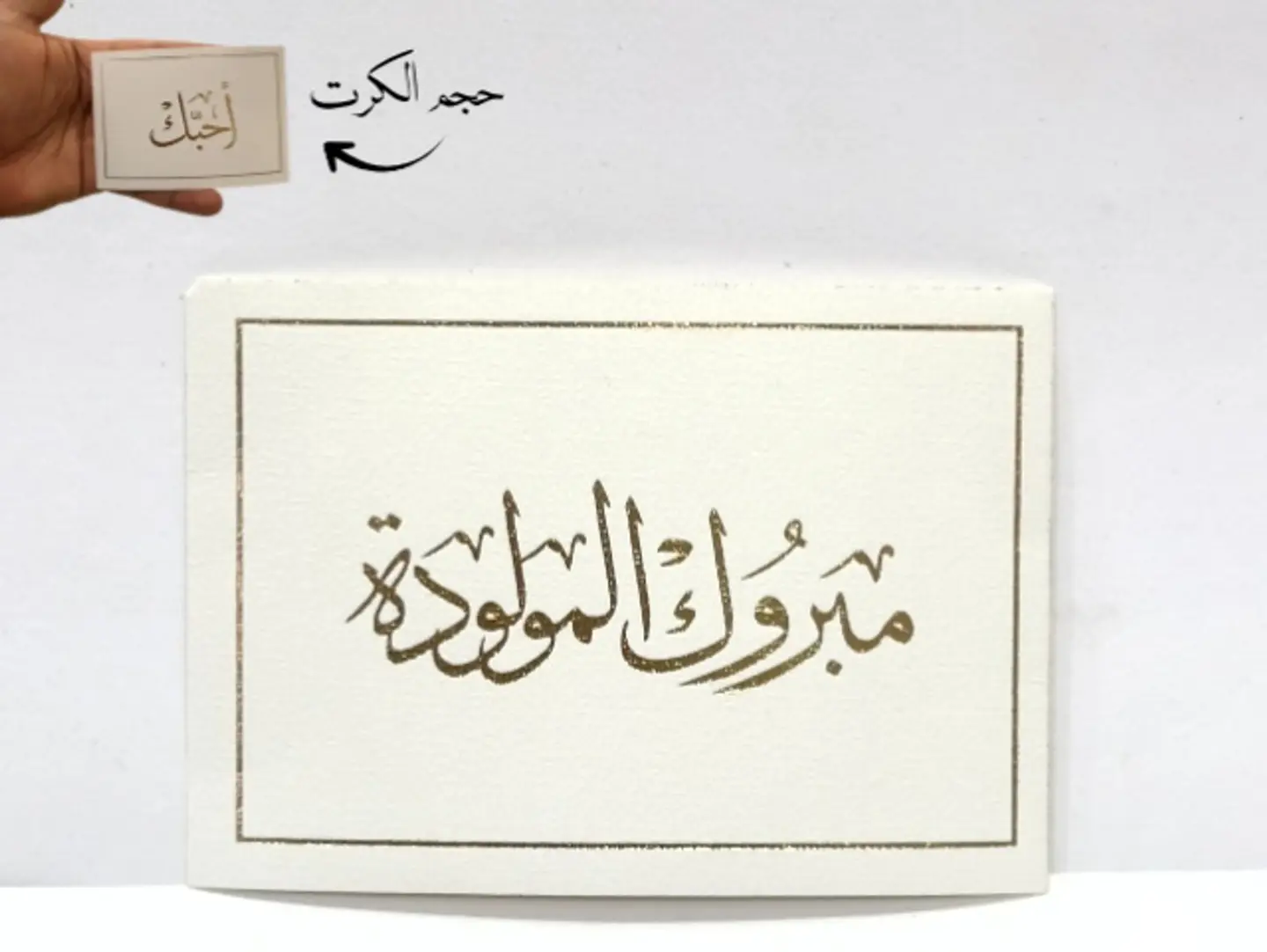 كرت اهداء مبروك المولودة 10