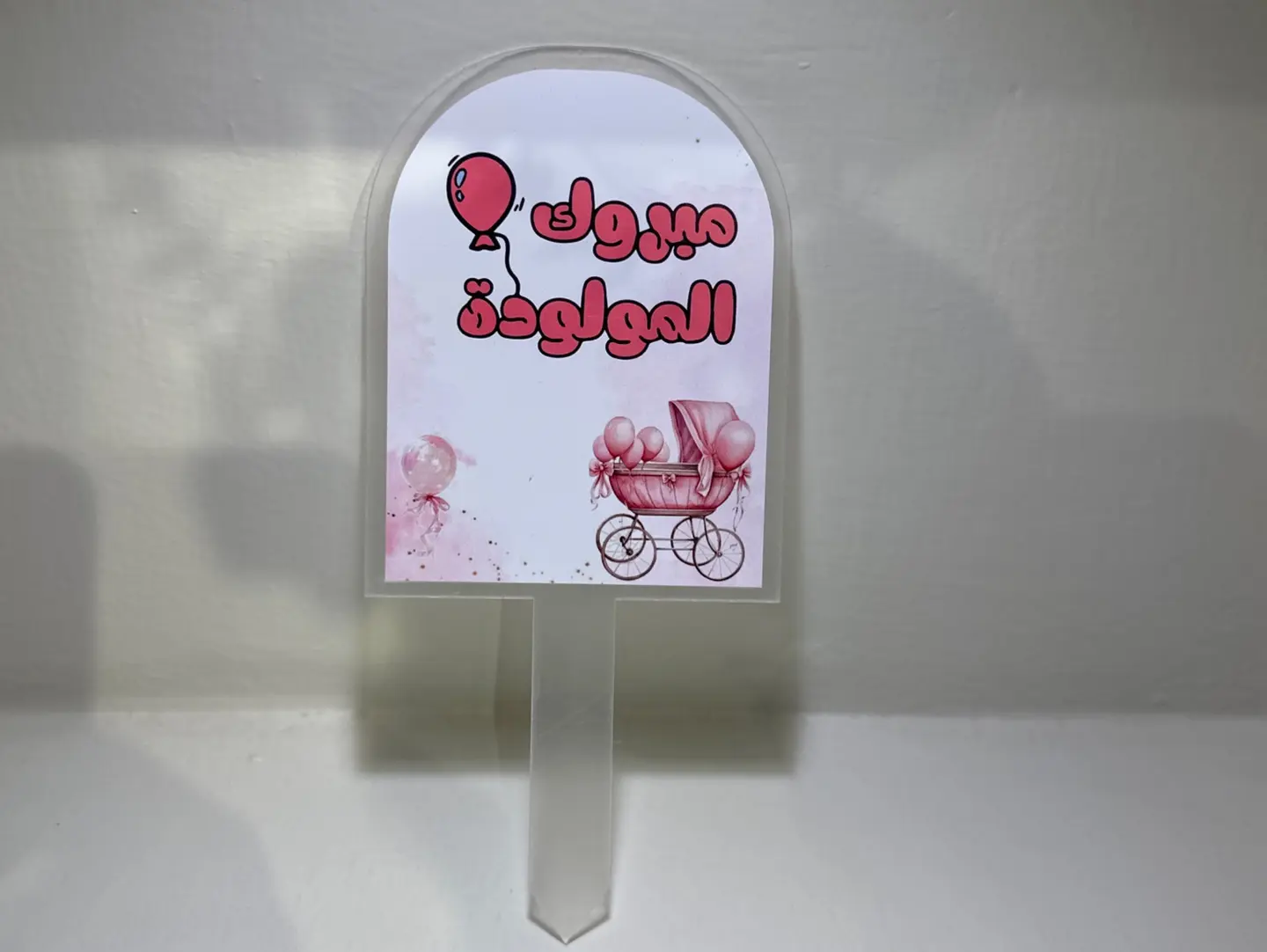 مبروك المولوده 02
