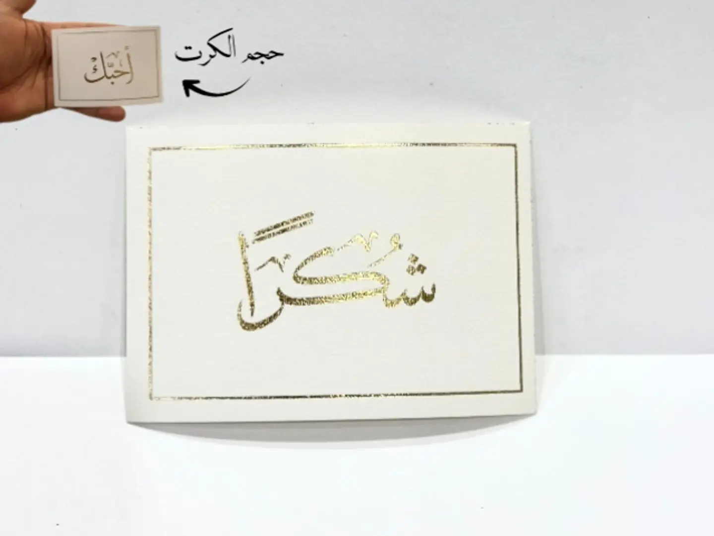 كرت اهداء شكراً 04
