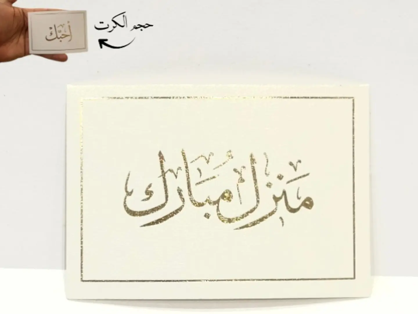 كرت اهداء منزل مبارك 13