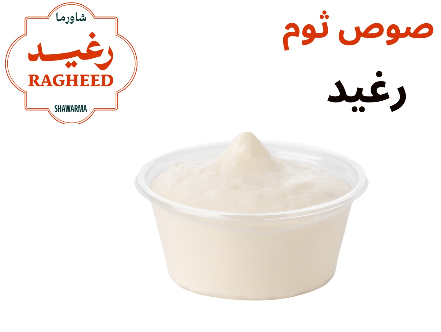 صوص ثوم