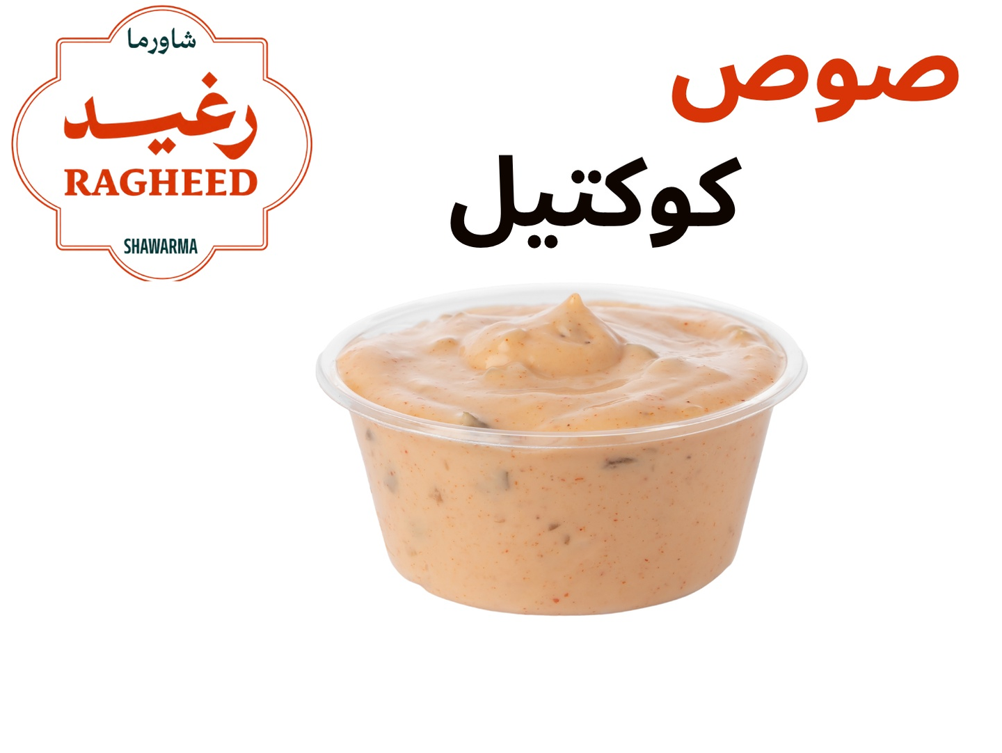 صوص كوكتيل