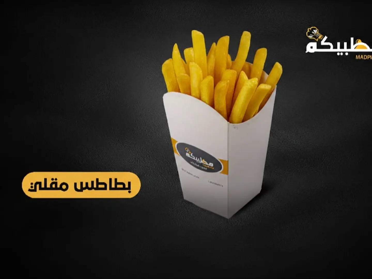 أصابع البطاطس المقرمشة